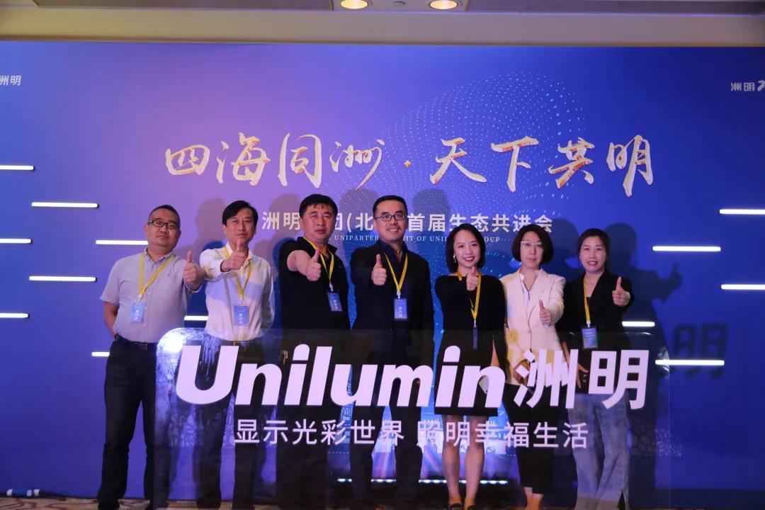 信達(dá)電通受邀出席洲明集團(tuán)（北京）首屆生態(tài)共進(jìn)會(huì)，對話行業(yè)未來