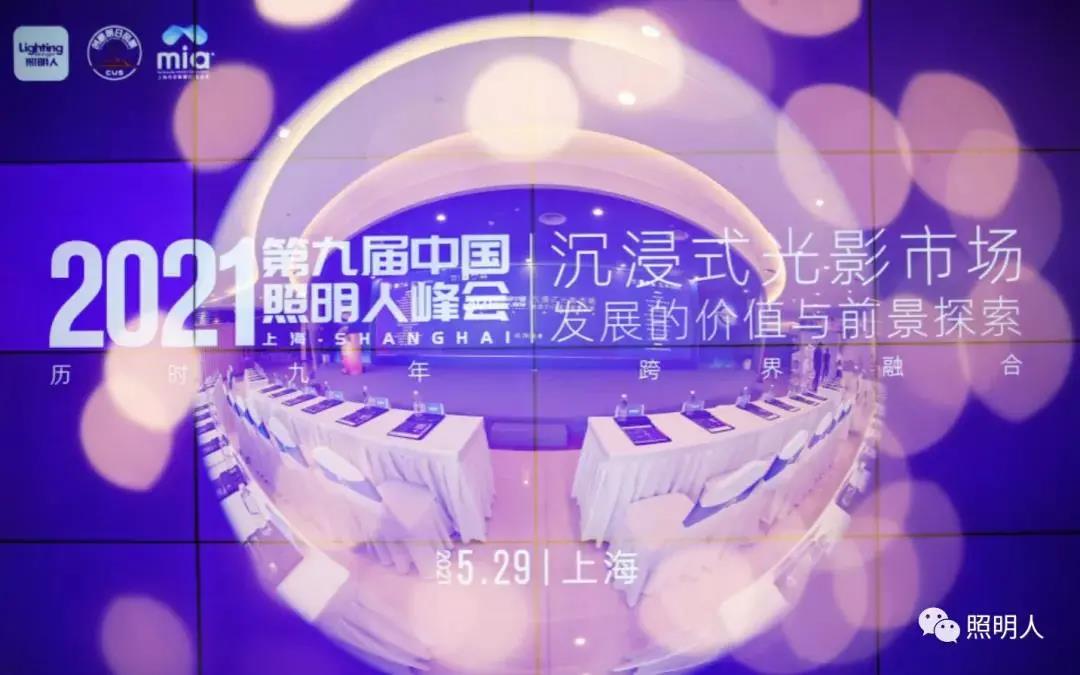 大咖齊聚共話城市照明新風(fēng)向，聚力前行推進(jìn)照明行業(yè)新發(fā)展