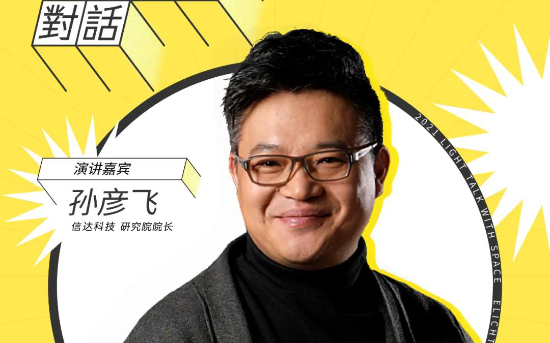 信達(dá)電通副總經(jīng)理兼研究院院長孫彥飛出席云知光拓光旅城·城市論壇—2021·光與空間對話（北京站）