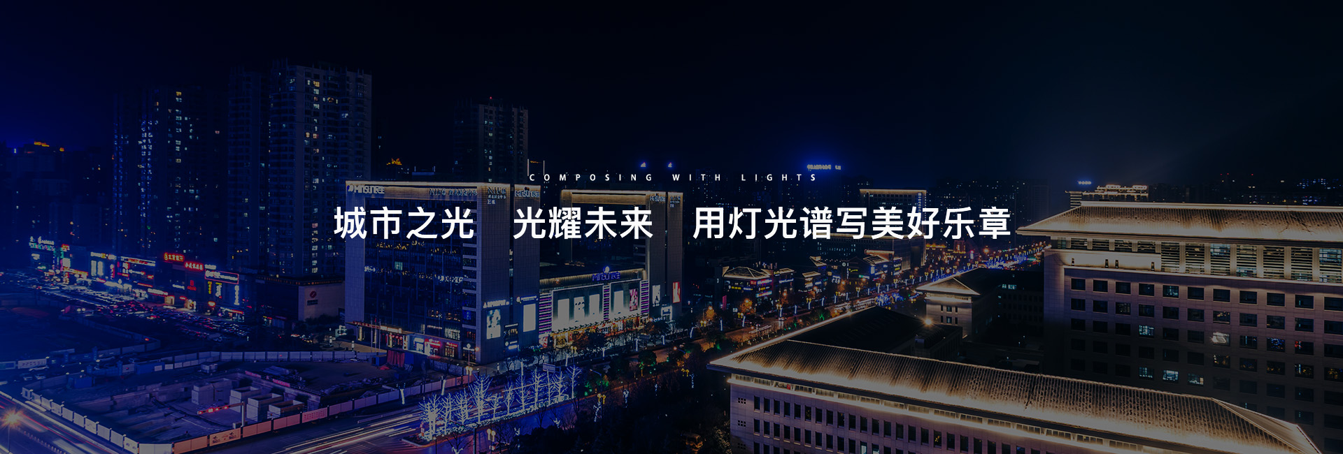 信達(dá)-城市之光 光耀未來(lái)  用燈光譜寫美好樂(lè)章