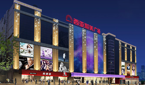 信陽西亞和美商業(yè)樓廣場